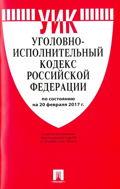 Книга: Проспект Уголовно-исполнительный кодекс РФ на 20.02.17 978-5-392-21841-7