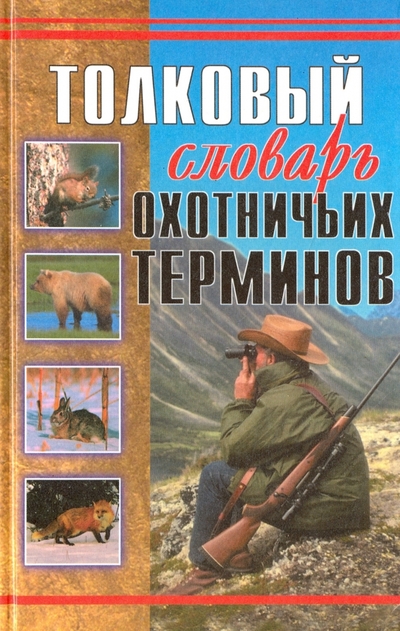 Книга: Аквариум-Принт Толковый словарь охотничьих терминов 978-5-85684-525-8