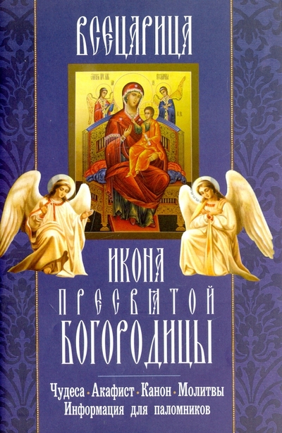 Книга: Неугасимая лампада "Всецарица" икона Пресвятой Богородицы. Чудеса, акафист, канон, молитвы, информация для паломников 978-5-00052-339-1