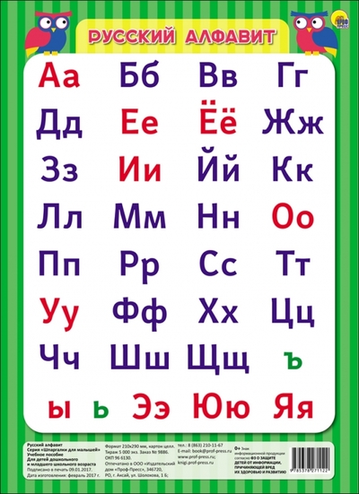 Книга: Проф-Пресс Русский алфавит 978-5-378-27112-2