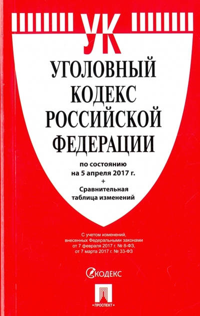 Книга: Проспект Уголовный кодекс Российской Федерации по состоянию на 05.04.17 г. 978-5-392-24762-2
