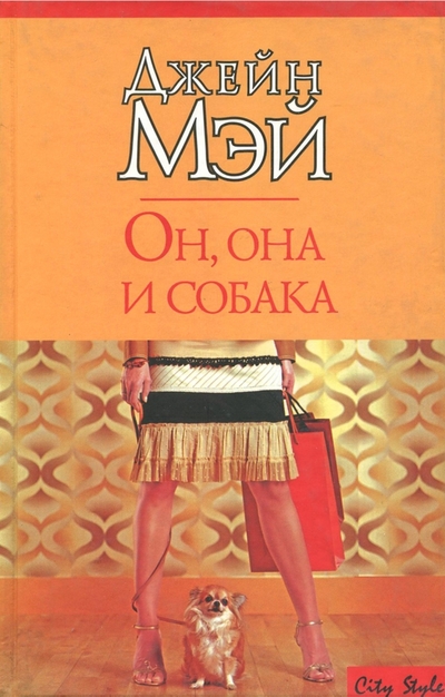 Книга: Neoclassic, Харвест, Хранитель, АСТ Москва, АСТ Он, она и собака (Джейн Мэй) 978-5-17-049417-0