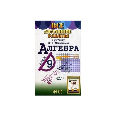 Книга: Юнвес Все домашние работы к учебнику Ю. Н. Макарычева Алгебра. 9 класс. ФГОС 978-5-91336-172-1