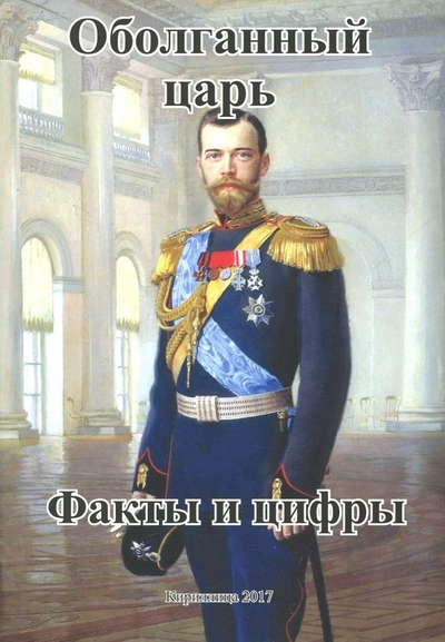 Кириллица Оболганный царь. Факты и цифры Кириллица 