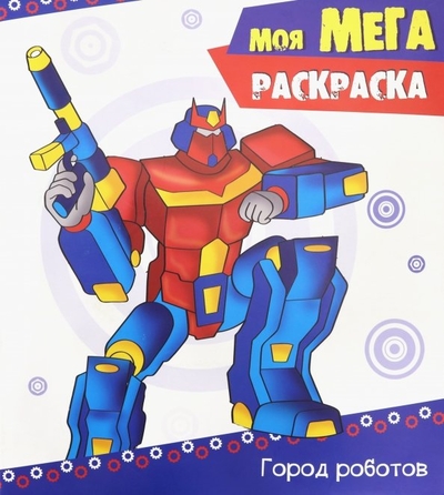 Книга: Проф-Пресс Мега-раскраска. Город роботов 978-5-378-28485-6
