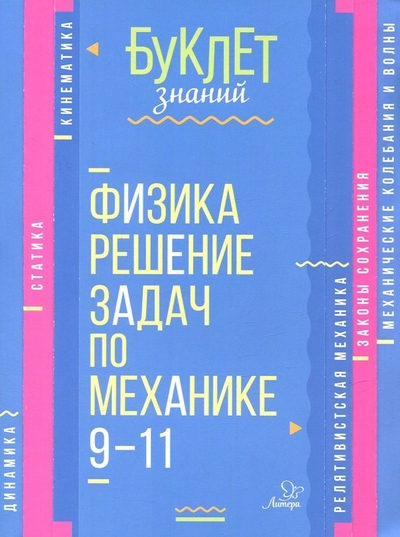 Литера Физика. Решение задач по механике. 9-11 классы Литера 