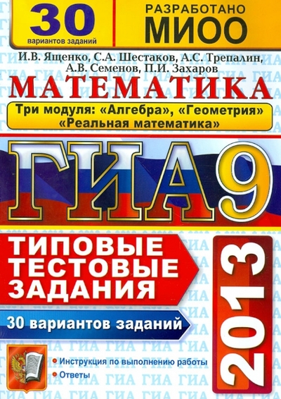 Книга: Экзамен ГИА 2013. Математика. 3 модуля. 30 вариантов типовых тестовых заданий 978-5-377-05563-1
