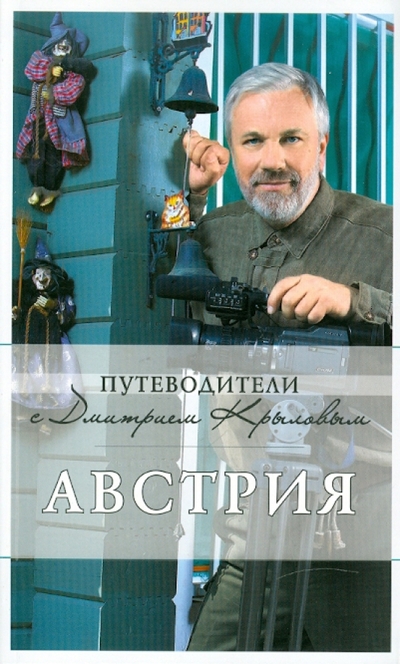 Книга: Эксмо-Пресс Австрия. 2-е издание (+ DVD) (Крылов Дмитрий Дмитриевич, Сушек Ирене) 978-5-699-32936-6