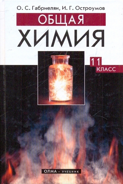Книга: ОлмаМедиаГрупп/Просвещение Общая химия. 11 класс. Профильный уровень. Учебник 978-5-91634-006-8