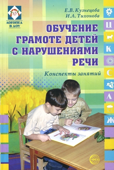 Книга: Сфера Обучение грамоте детей с нарушениями речи. Конспекты занятий 978-5-89144-928-2