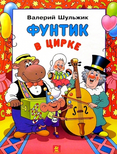 Книга: Просвещение/Дрофа Фунтик в цирке (Шульжик Валерий) 978-5-7107-7305-5