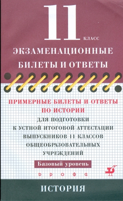 Книга: Просвещение/Дрофа Примерные билеты и ответы по истории для подготовки к устной аттестации 11 классов 978-5-358-06043-2