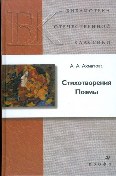 Книга: Просвещение/Дрофа Стихотворения. Поэмы (Ахматова Анна Андреевна) 978-5-358-04570-5