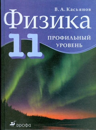 Книга: Просвещение/Дрофа Физика. 11 класс. Профильный уровень 978-5-358-00822-9