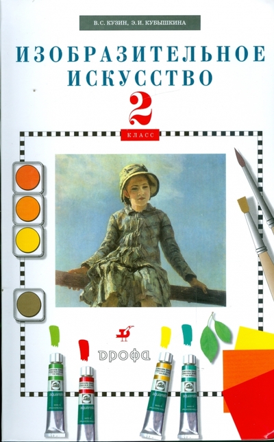 Книга: Просвещение/Дрофа Изобразительное искусство. 2 класс 978-5-358-06451-5