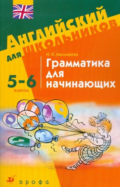 Книга: Просвещение/Дрофа Грамматика для начинающих. 5-6 классы: учебное пособие 978-5-358-02887-6