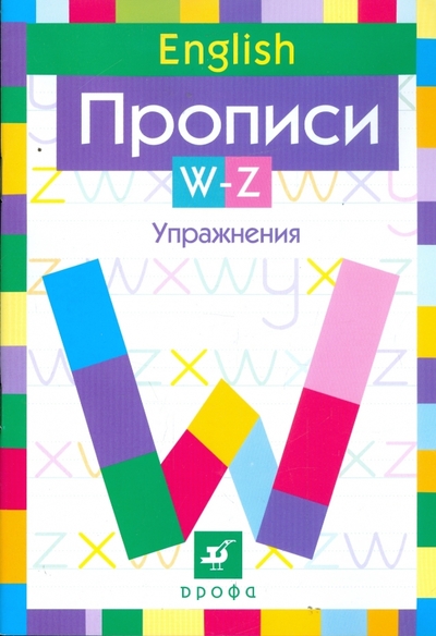 Книга: Просвещение/Дрофа Английский язык. Прописи. W-Z. Упражнения 978-5-358-05821-7