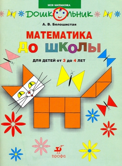 Книга: Просвещение/Дрофа Математика до школы: рабочая тетрадь для занятий с детьми от 3 до 4 лет 978-5-358-03494-5