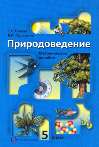 Книга: Просвещение/Вентана-Граф Природоведение: 5 класс: Методическое пособие 978-5-360-01032-6