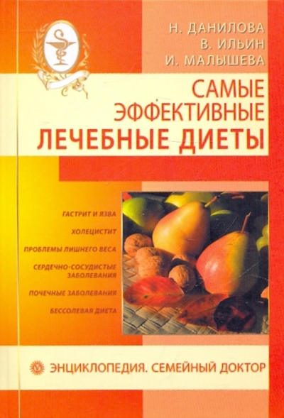 Книга: Вектор Самые эффективные лечебные диеты 978-5-9684-1432-8