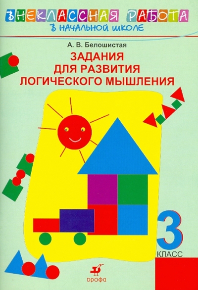 Книга: Просвещение/Дрофа Задания для развития логического мышления. 3 класс 978-5-358-05142-3