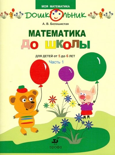 Книга: Просвещение/Дрофа Математика до школы. Рабочая тетрадь для занятий с детьми от 5 до 6 лет. В 2 ч. Ч. 1 978-5-358-07005-9