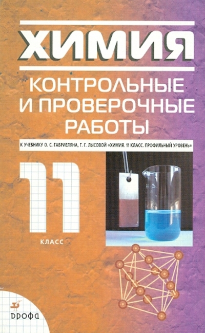 Книга: Просвещение/Дрофа Химия. 11 класс: контрольные и проверочные работы 978-5-358-00414-6
