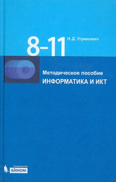 Книга: Бином. Лаборатория знаний Информатика и ИКТ. 8-11 классы. Методическое пособие (+2 CD) 978-5-9963-0255-0