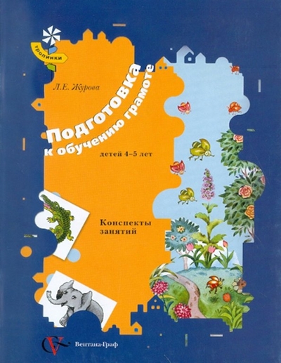 Книга: Просвещение/Вентана-Граф Подготовка к обучению грамоте детей 4-5 лет. Конспекты занятий 978-5-360-01749-3