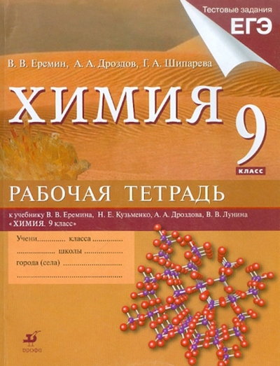 Книга: Просвещение/Дрофа Химия. 9 класс. Рабочая тетрадь к уч. В. Еремина и др. "Химия. 9 класс" + тестовые задания ЕГЭ 978-5-358-09273-0
