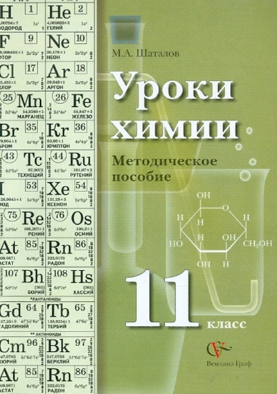 Книга: Просвещение/Вентана-Граф Уроки химии. 11 класс. Методическое пособие 978-5-360-00630-5