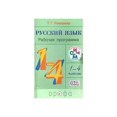 Книга: Просвещение/Дрофа Русский язык. 1-4 классы. Рабочая программа. ФГОС 978-5-358-10182-1