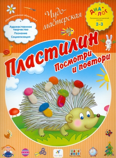 Книга: Просвещение/Дрофа Пластилин. Посмотри и повтори. ПМК "Диалог" 978-5-358-12551-3