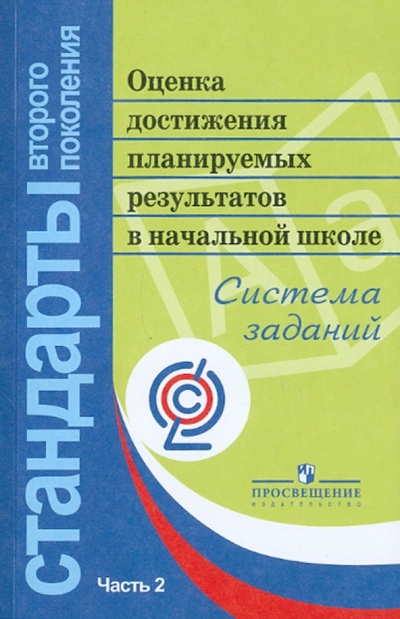 Книга: Просвещение Оценка достижения планируемых результатов в начальной школе. Система заданий. В 3-х частях. Часть 2 978-5-09-024722-1
