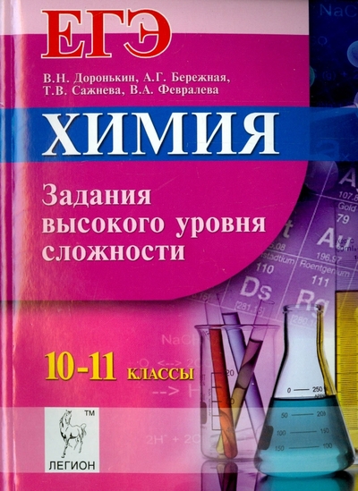 Книга: Легион Химия. ЕГЭ. 10-11 классы. Задания высокого уровня сложности. Учебно-методическое пособие 978-5-9966-0788-4