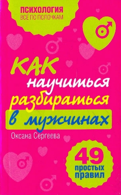 Книга: Эксмо-Пресс Как научиться разбираться в мужчинах: 49 простых правил 978-5-699-38662-8