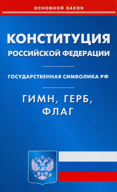 Книга: Омега-Л Конституция РФ. Гимн РФ. Герб РФ. Флаг РФ 978-5-370-04941-5
