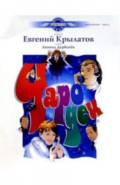 Книга: M. P. I. Чародеи: Музыка из фильма: Для голоса в сопровождении фортепиано 978-5-9628-0022-6