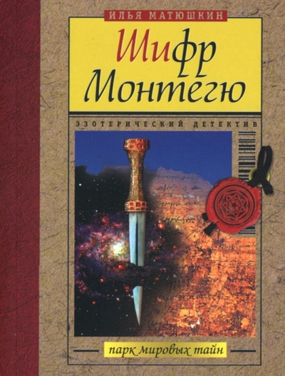 Книга: Эксмо-Пресс Шифр Монтегю: Повесть (Матюшкин Илья Евгеньевич) 978-5-699-21922-3