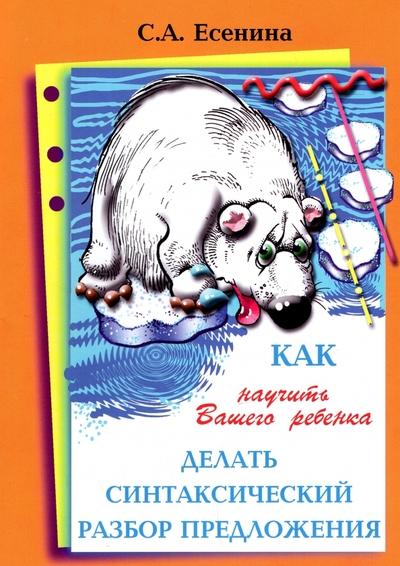 Книга: Грамотей Как научить Вашего ребенка делать синтаксический разбор предложения 978-5-89769-287-3