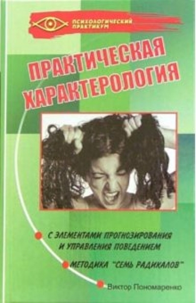 Книга: Феникс Практическая характерология с элементами прогнозирования управления поведением ("семь радикалов") 978-5-222-05646-2