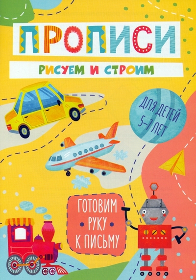 Феникс+ Готовим руку к письму Рисуем и строим Феникс+ 