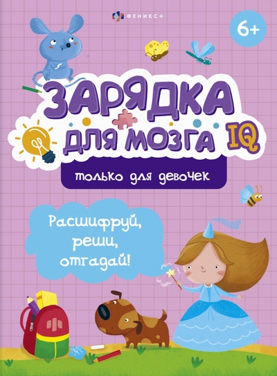 Феникс+ Зарядка для мозга. Только для девочек Феникс+ 