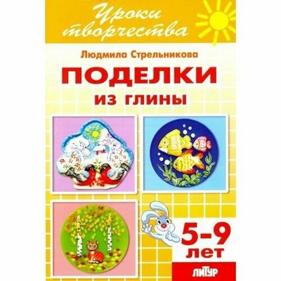 Книга: Литур Поделки из глины. Рабочая тетрадь для детей 5-9 лет 978-5-9780-0851-7