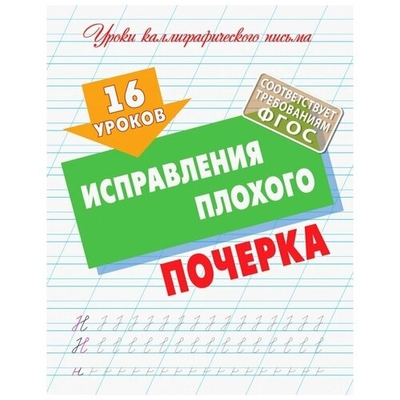 Книга: Книжный дом 16 уроков исправления плохого почерка 978-985-17-2507-2