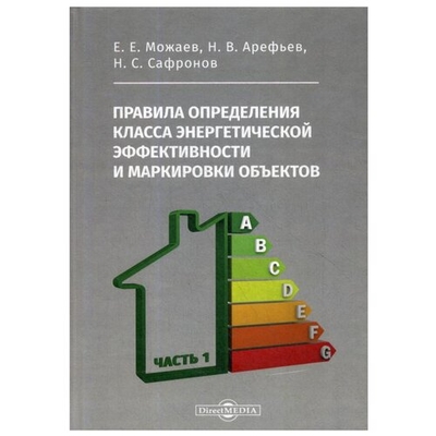 Книга: Директмедиа Паблишинг Правила определения класса энергетической эффективности и маркировки объектов. Часть 1 978-5-4499-0090-6