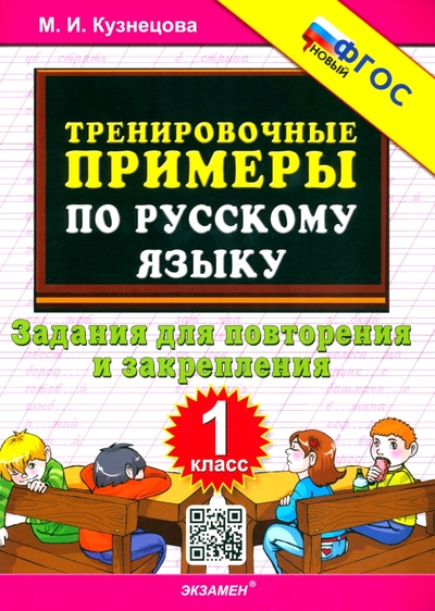 Книга: Экзамен Русский язык. 1 класс. Тренировочные примеры. Задания для повторения и закрепления. ФГОС 978-5-377-04601-1