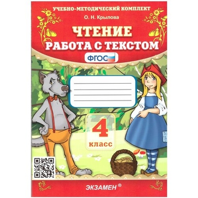 Книга: Экзамен Чтение. 4 класс. Работа с текстом. ФГОС 978-5-377-04626-4