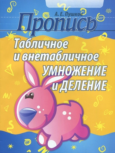 Книга: Кузьма Табличное и внетабличное умножение и деление 978-985-579-255-1