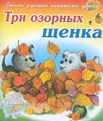 Книга: Детиздат Три озорных щенка (Борисов Владимир Михайлович) 978-5-86415-554-7